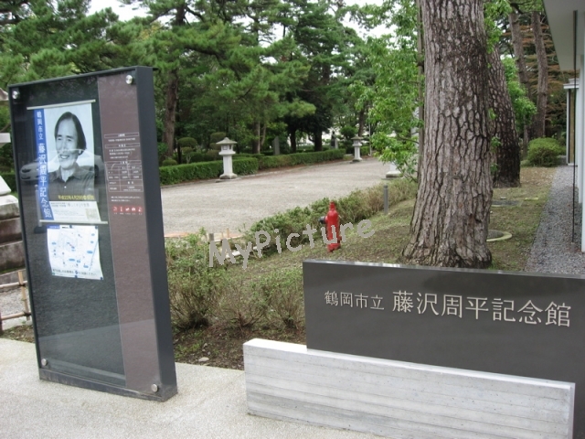 藤沢周平記念館