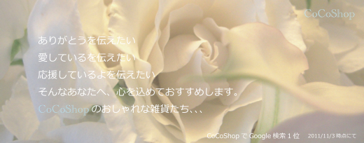 CoCoShopのメッセージ（横長）