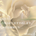 CoCoShopのメッセージ（横長）