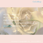 CoCoShopのメッセージ