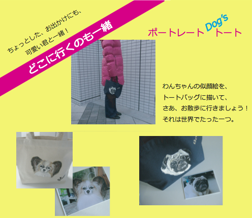 世界でひとつ！わんこトート