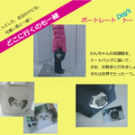 世界でひとつ！わんこトート