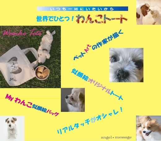 世界でひとつ！わんこトート