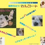 世界でひとつ！わんこトート