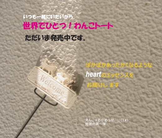 世界でひとつ！わんこトート