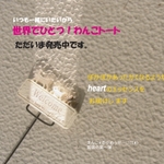 世界でひとつ！わんこトート