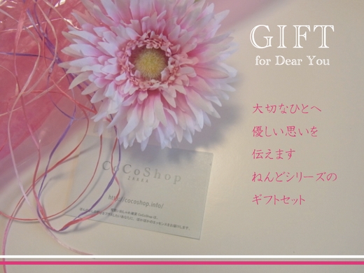 ねんどシリーズのギフトセット