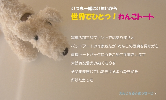 世界でひとつ！わんこトート