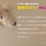 世界でひとつ！わんこトート