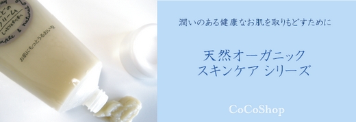 天然オーガニック スキンケア シリーズ