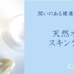 天然オーガニック スキンケア シリーズ